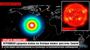 Только что образовалась ОГРОМНАЯ ударная волна на Солнце - Столкновение с Землей за 48 часов?