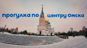 Прогулка по центру Омска