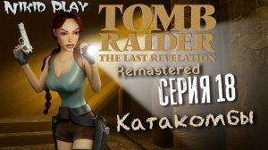 Tomb Raider the last revelation серия 18