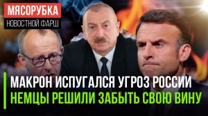 Макрон не рискнул злить Путина || Германия забыла о своих преступлениях || Алиев «наехал» на Грузию