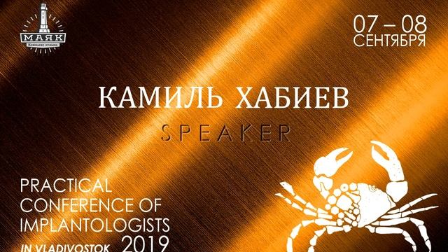 Лектор Практической Конференции Имплантологов во Владивостоке-2019 - Камиль Хабиев