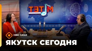 «Якутск сегодня»  (08.12.25)