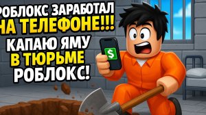 РОБЛОКС ЗАРАБОТАЛ НА ТЕЛЕФОНЕ!!! КАПАЮ ЯМУ В ТЮРЬМЕ РОБЛОКС