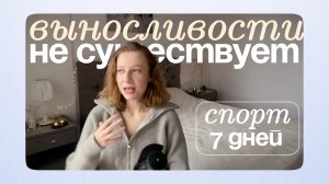 Ежедневный спорт - смогу ли? Эксперимент.