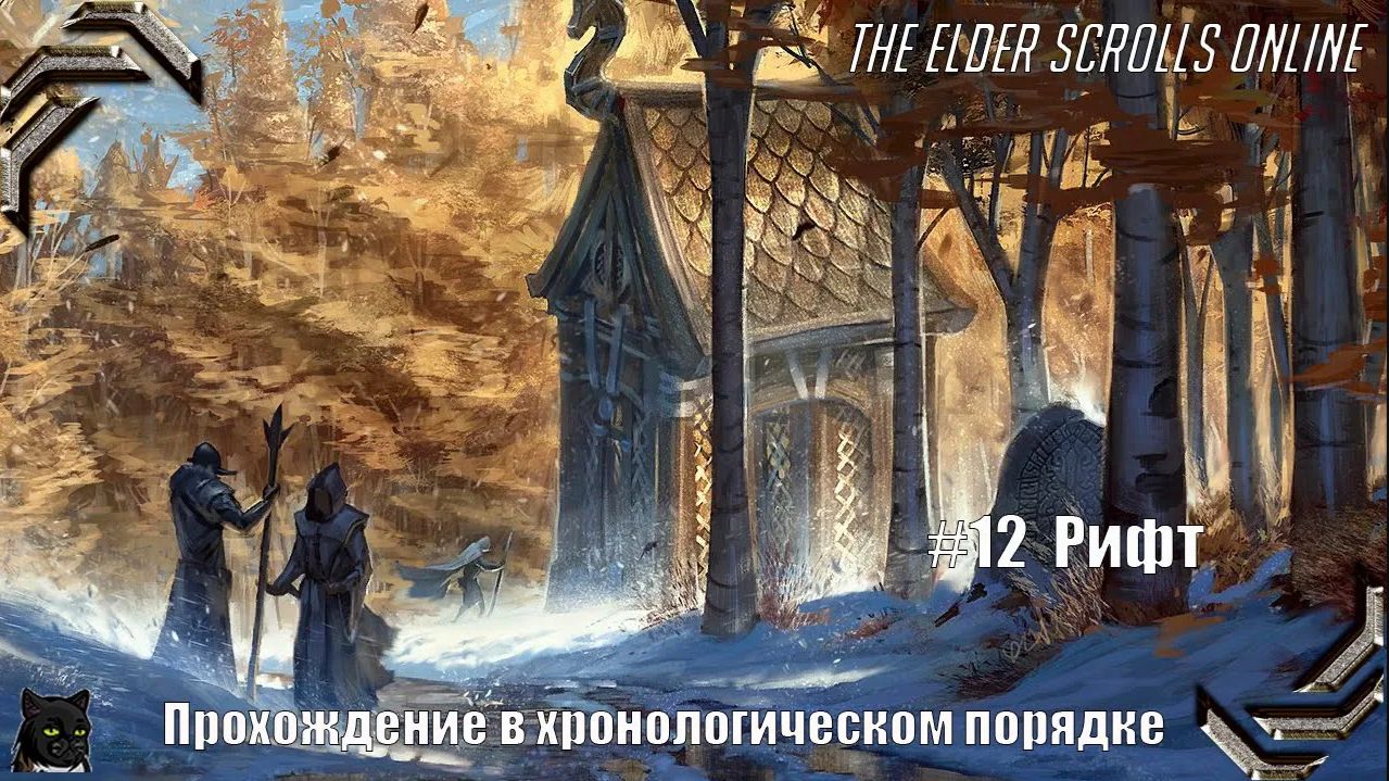 The Elder Scrolls Online➤ Прохождение в хронологическом порядке #12➤ Рифт