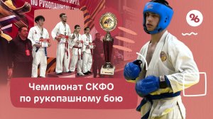 В Ставрополе проходит чемпионат СКФО по рукопашному бою