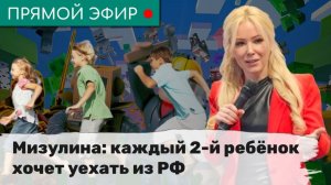 Мизулина: каждый 2-й ребёнок хочет уехать из РФ. Эфир