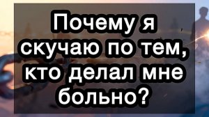 Почему я скучаю по тем, кто делал мне больно? 28 ответов на важные вопросы о травматической связи