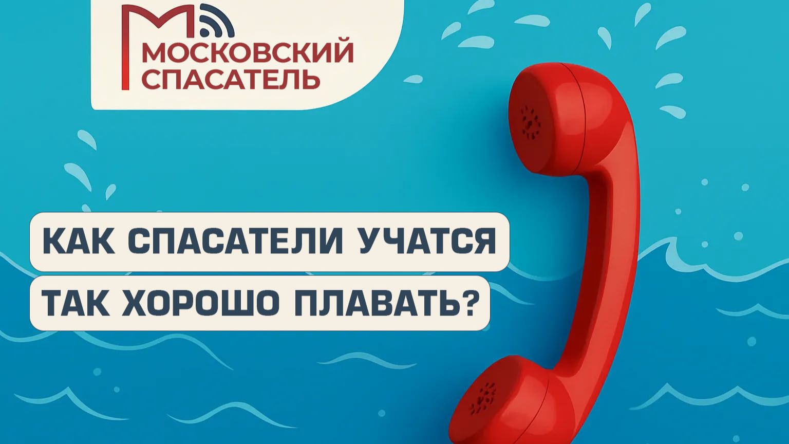 112 вопросов взрослому о спасателях на воде. Выпуск №2.