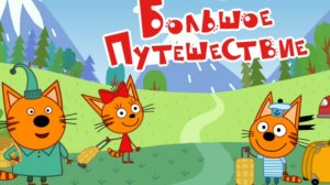ТРИ КОТА. БОЛЬШОЕ ПУТЕШЕСТВИЕ. МУЛЬТФИЛЬМ ИГРА