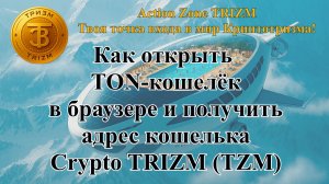 Как открыть TON-кошелёк в браузере и получить адрес кошелька Crypto TRIZM (TZM)
