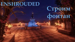 Enshrouded // Фонтан