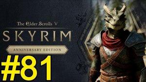 The Elder Scrolls V Skyrim Anniversary Прохождение(2025) ч81 - Хевнорак