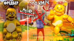 ПРИВЕТ СОСЕД С СУПЕР БЫСТРЫМ Fredbear! ПРОХОЖДЕНИЕ ПРИВЕТ СОСЕД С ФРЕДИБИР - ОН МЕНЯ НЕ ПОЙМАЛ! #1