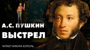 Александр Сергеевич Пушкин - Выстрел