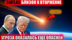 3IATLAS УЖЕ НЕ Остановить война с нло скоро