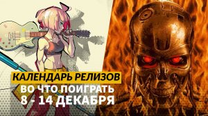 Terminator 2D: No Fate / Unbeatable / Skate Story / Dunjungle / Календарь релизов  8 – 14 декабря