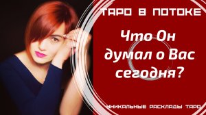 Что он думал о Вас сегодня?