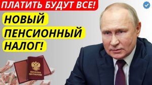 Срочно из Госдумы! Новый налог в 2026 году коснется ВСЕХ пенсионеров