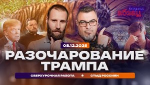 Разочарование Трампа. Сверхурочная работа. Стыд россиян