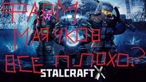ФАРМ ИСПОРЧЕН СТАЛКРАФТ ИКС STALCRAFT
