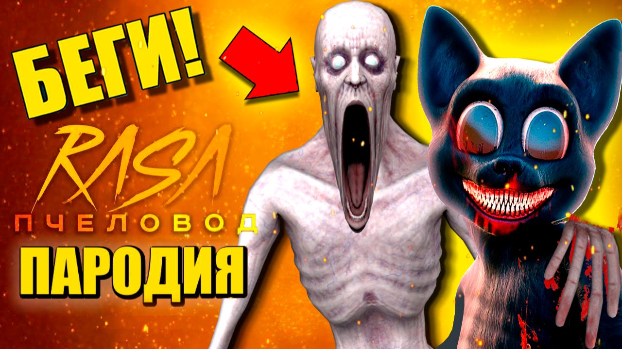 СКРОМНИК SCP-096 И КАРТУН КЭТ ► ПЕСНЯ SCP vs Cartoon Cat Анимации смотреть онлайн