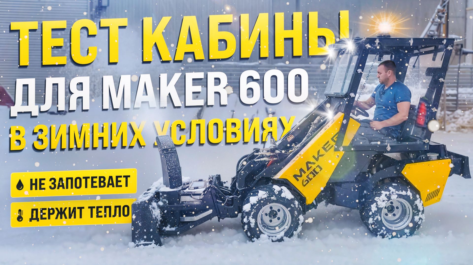 КАБИНА МИНИ ПОГРУЗЧИКА MAKER 600 / ТЕСТИРУЕМ С ЗИМНИХ УСЛОВИЯХ