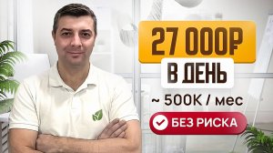 27 000 ₽ за день. Безопасно, ежедневно, для всех!