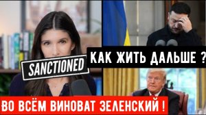 Во всём виноват Зеленский + США по-прежнему не настроены серьёзно в отношении мира — «ПОД САНКЦИЯМИ»