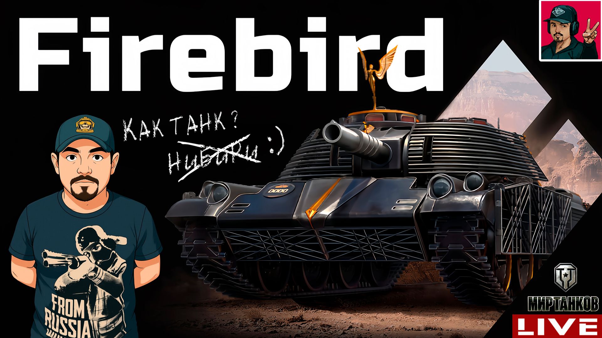 🔥 FIREBIRD - ВЫТАЩИЛ ЕГО С 14-ой КОРОБКИ 😂 Мир Танков смотреть онлайн