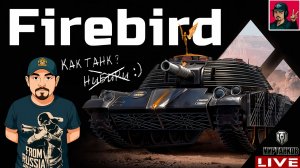 🔥 FIREBIRD - ВЫТАЩИЛ ЕГО С 14-ой КОРОБКИ 😂 Мир Танков