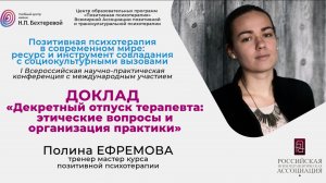 Конференция «ППТ в современном мире». Доклад Полины Ефремовой