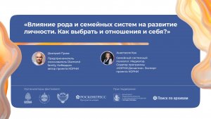 «Влияние рода и семейных систем на развитие личности. Как выбрать и отношения и себя?»