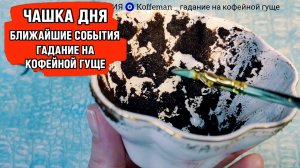 💥 8 - 13 ДЕКАБРЯ 2025 ЧТО ЖДЁТ СО ДНЯ НА ДЕНЬ ? Ближайшие события Гадание на кофейной гуще