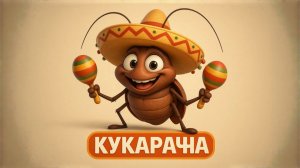 КУКАРАЧА КУКАРАЧА Детская весёлая песенка про таракана!