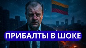 ЛИТВА БЕЗ СВЕТА РАЗДАЮТ ГЕНЕРАТОРЫ