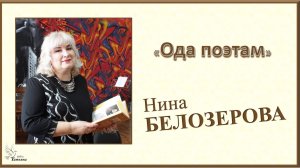 "Ода поэтам", Нина БЕЛОЗЕРОВА