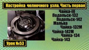 053 Настраиваем челночный узел на Чайку Часть первая
