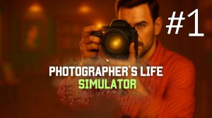 Photographer's Life Simulator прохождение на русском #1