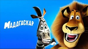 Мадагаскар (2005)