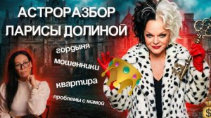 Гороскоп ЛАРИСЫ ДОЛИНОЙ: Кто виноват? Проблемы с мамой. Прогнозы на будущее
