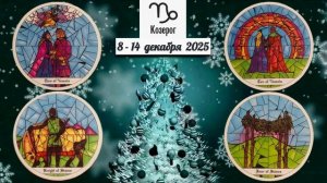 КОЗЕРОГ: "ВАША НЕДЕЛЯ" с 8 по 14 ДЕКАБРЯ 2025 года (таро-прогноз)!!!