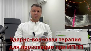 УВТ для провокации ИППП