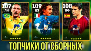 Эпики 107+ в паке Сборных eFootball 2026 mobile Неймар Мальдини Рауль