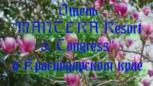 Отель «MANTERA Resort & Congress» в Краснодарском крае