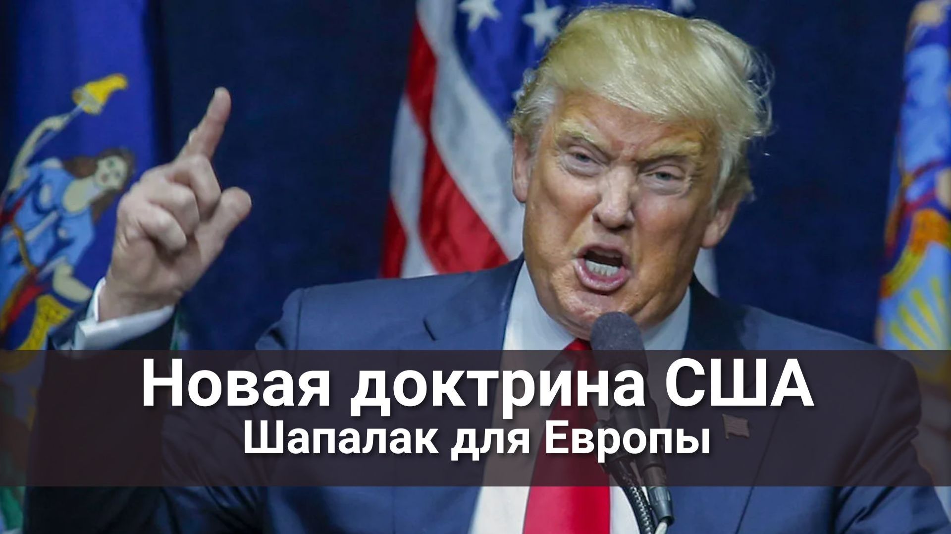 Новая доктрина США шапалак для Европы