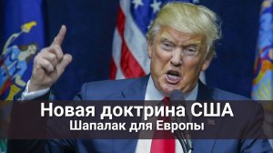 Новая доктрина США  шапалак для Европы