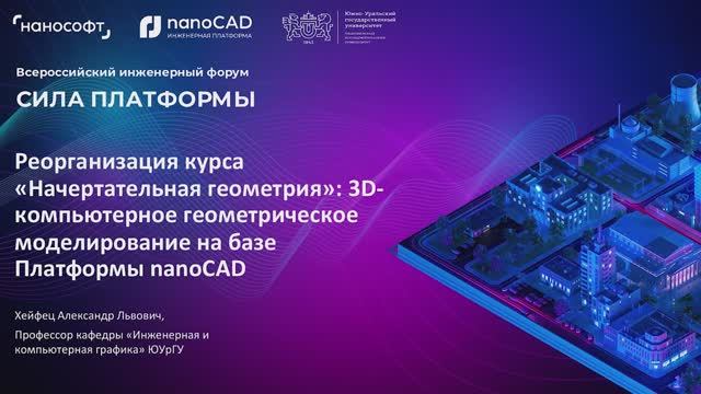 Реорганизация курса «Начертательная геометрия»: 3D-компьютерное геометрическое моделирование