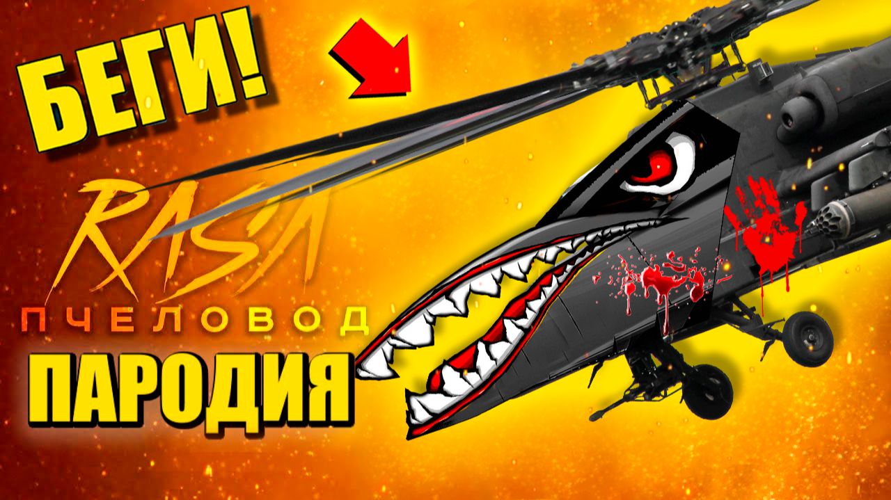 ВЕРТОЛЕТ ПОЖИРАТЕЛЬ 2.0 ► ПАРОДИЯ ПЕСНЯ helicopter eater Анимации смотреть онлайн