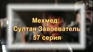 Впечатления от 57 серии турецкого сериала "Мехмед: Султан Завоеватель"